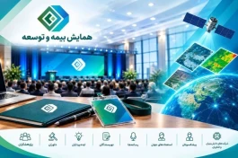 دعوت گسترده پژوهشكده بیمه از پژوهشگران، داوران، ایده‌پردازان، نویسندگان، رسانه‌ها، پیشكسوتان و استعدادهای جوان برای حضور در همایش بیمه و توسعه