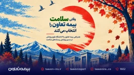 وقتی سلامت، بیمه تعاون را انتخاب می‌کند
