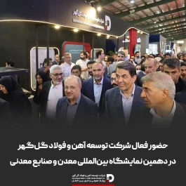 حضور فعال شرکت توسعه آهن و فولاد گل‌گهر در دهمین نمایشگاه بین‌المللی معدن و صنایع معدنی