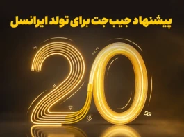 بازگشت ۲۰ درصدی وجه به کیف‌پول، اولین هدیه تولد ایرانسل