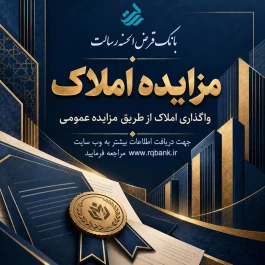 آگهی مزایده املاک بانک قرض الحسنه رسالت (مرحله اول مزایده مورخ 25/07/ 1405)