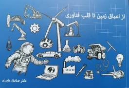 انتشار کتابی قابل فهم برای شناخت عناصر معدنی و کاربردهای فناورانه آن‌ها