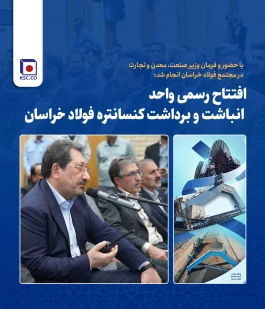 افتتاح رسمی واحد انباشت و برداشت کنسانتره فولاد خراسان