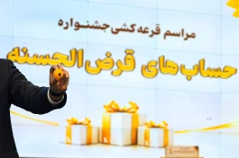 قرعه‌کشی جشنواره حساب‌های قرض‌الحسنه پس انداز بانک پاسارگاد برگزار شد