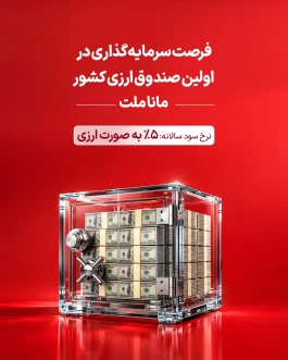 فرصت سرمایه گذاری و کسب درآمد ارزی در صندوق ارزی مانا ملت با ضمانت نقدشوندگی بانک ملت