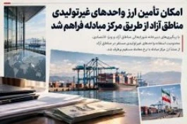 امکان تأمین ارز واحدهای غیرتولیدی مناطق آزاد از طریق مرکز مبادله فراهم شد