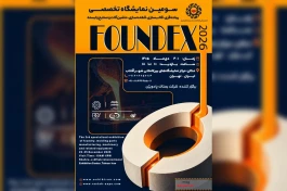 حمایت تمام قد فعالان صنعت ریخته گری از نمایشگاه فاندکس ۲۰۲۶