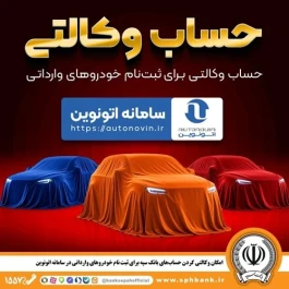 امکان وکالتی کردن حساب‌های بانک سپه برای ثبت نام خودروهای وارداتی در سامانه اتونوین