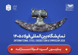 حضور فولاد مبارکه و شرکت‌های زیرمجموعه در سمپوزیوم و نمایشگاه بین‌المللی فولاد ۱۴۰۵