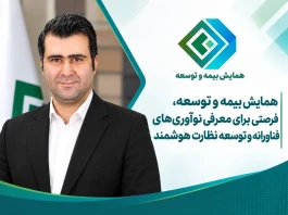 همایش بیمه و توسعه، فرصتی برای معرفی نوآوری‌های فناورانه و توسعه نظارت هوشمند