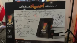 کتاب «احیای مستقیم آهن» در نمایشگاه فولاد اصفهان رونمایی شد